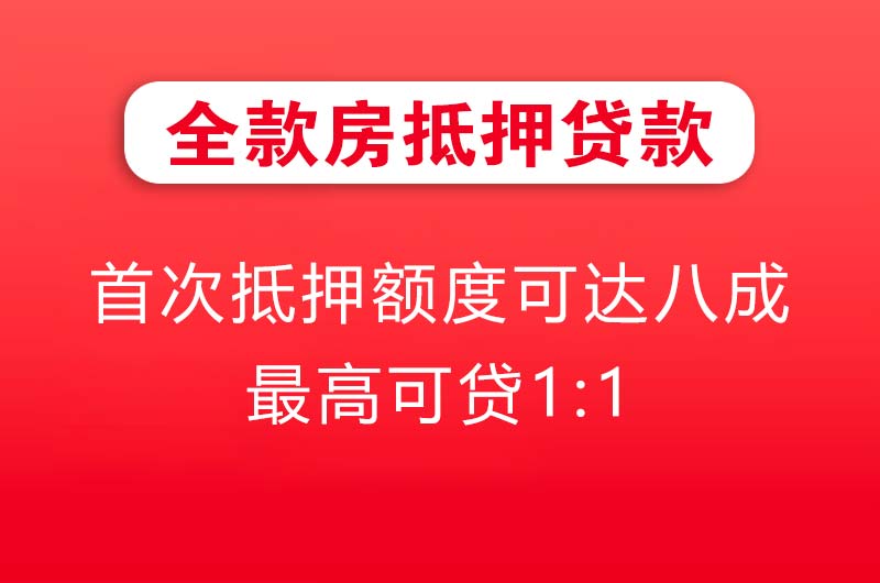 固原全款房抵押贷款