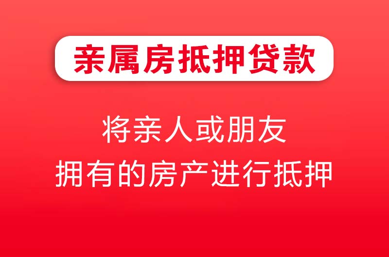 固原亲属房抵押贷款